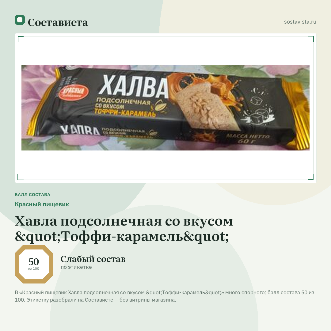Красный пищевик Хавла подсолнечная со вкусом "Тоффи-карамель": балл состава 50 из 100 — Состависта