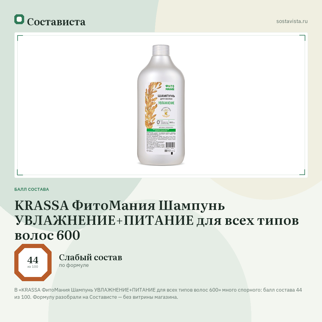 KRASSA ФитоМания Шампунь УВЛАЖНЕНИЕ+ПИТАНИЕ для всех типов волос 600: балл состава 44 из 100 — Состависта