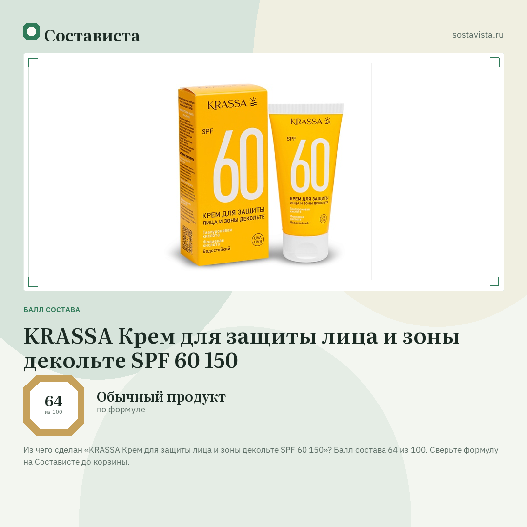 KRASSA Крем для защиты лица и зоны декольте SPF 60 150: балл состава 64 из 100 — Состависта