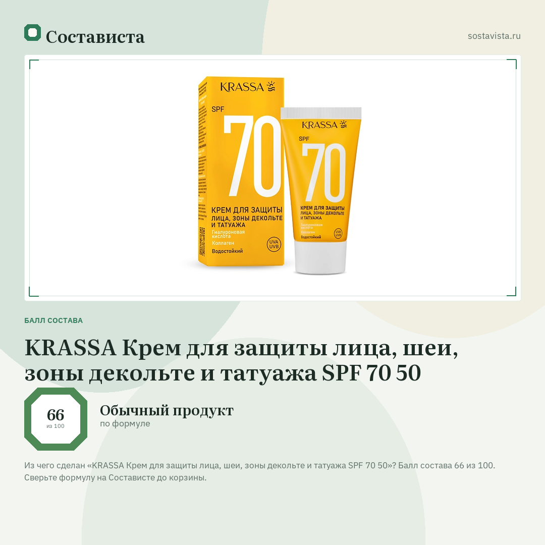 KRASSA Крем для защиты лица, шеи, зоны декольте и татуажа SPF 70 50: балл состава 66 из 100 — Состависта