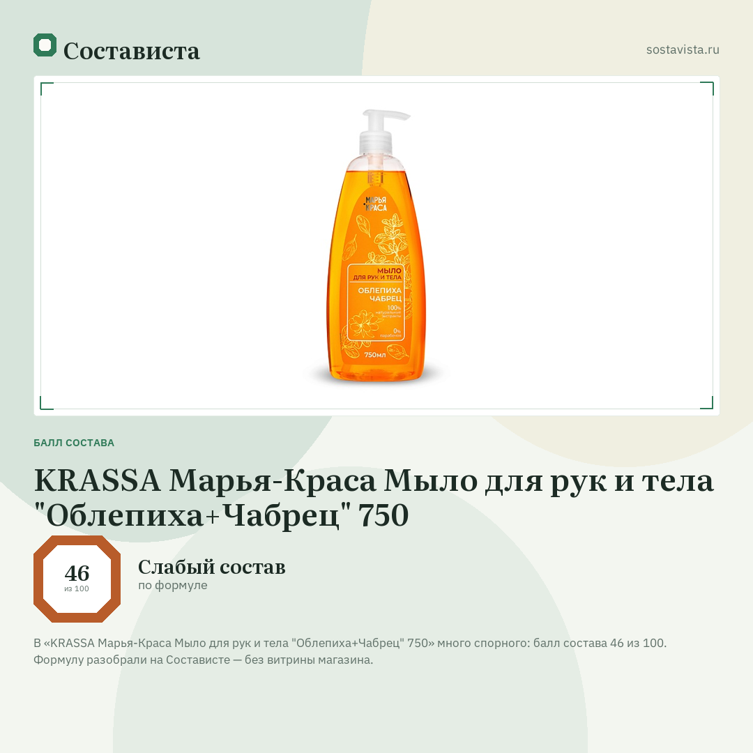KRASSA Марья-Краса Мыло для рук и тела "Облепиха+Чабрец" 750: балл состава 46 из 100 — Состависта