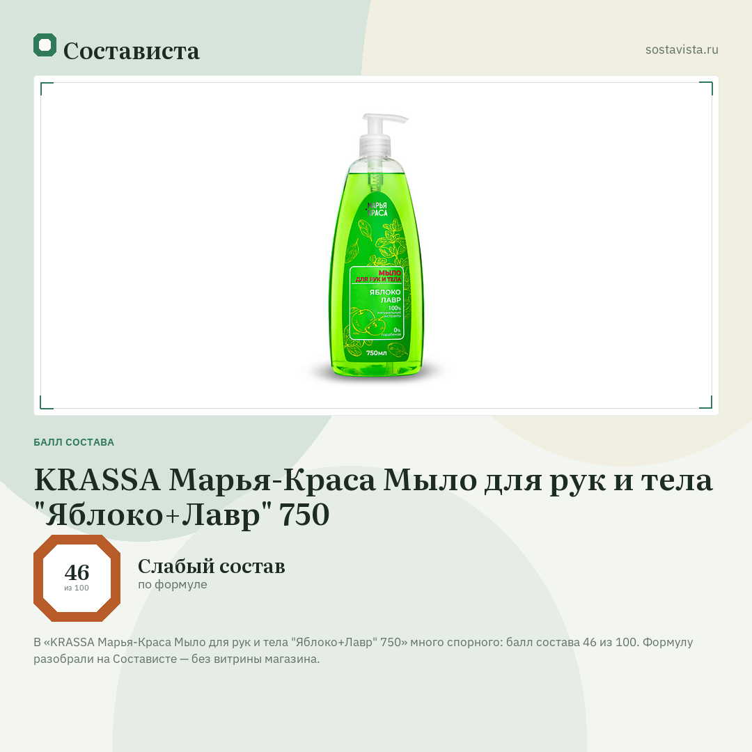 KRASSA Марья-Краса Мыло для рук и тела "Яблоко+Лавр" 750: балл состава 46 из 100 — Состависта