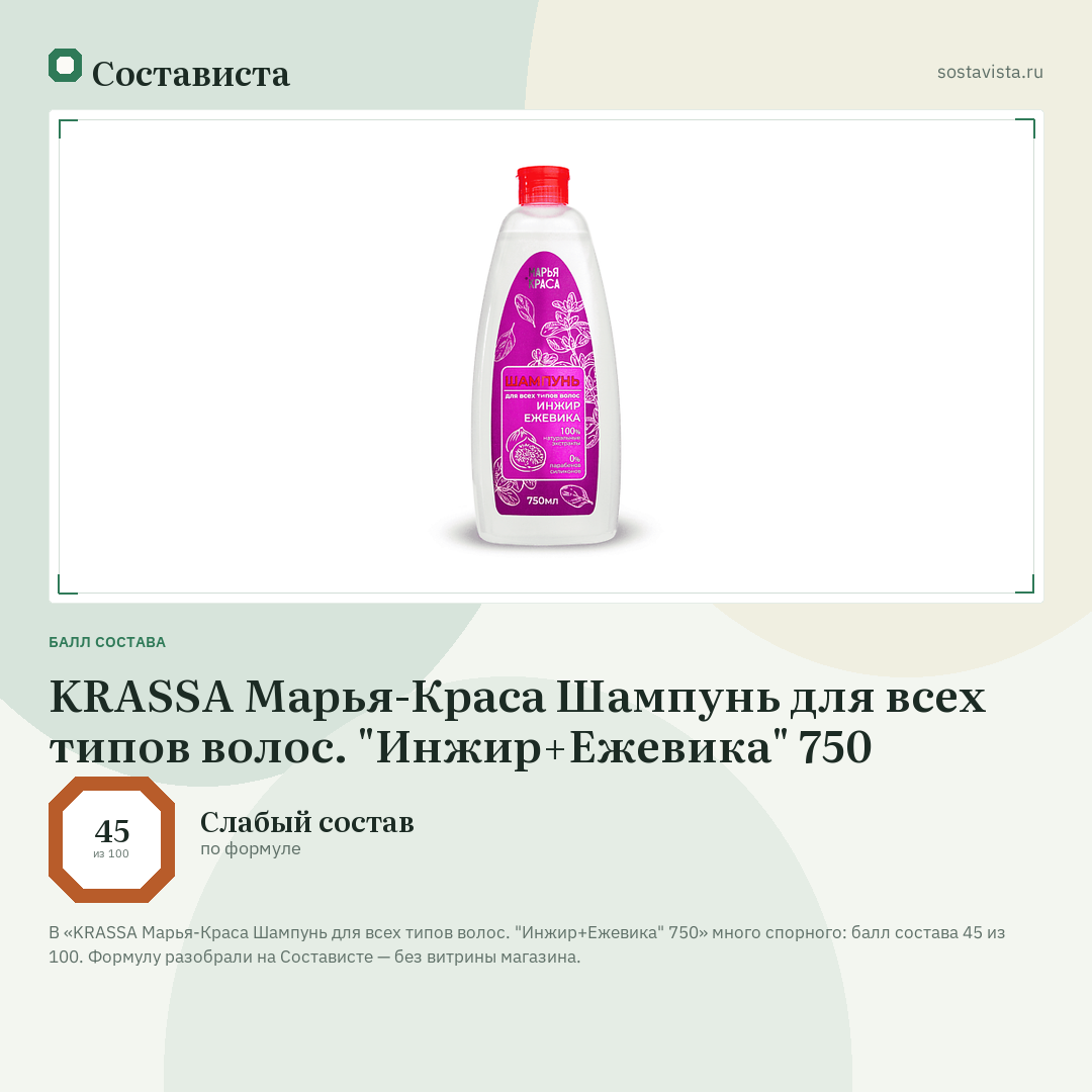 KRASSA Марья-Краса Шампунь для всех типов волос. "Инжир+Ежевика" 750: балл состава 45 из 100 — Состависта