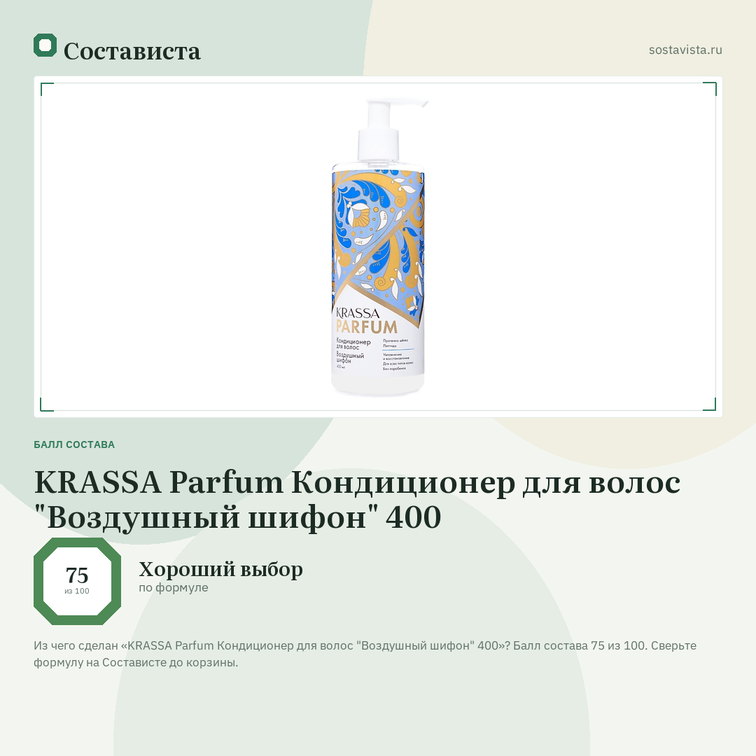 KRASSA Parfum Кондиционер для волос "Воздушный шифон" 400: балл состава 75 из 100 — Состависта