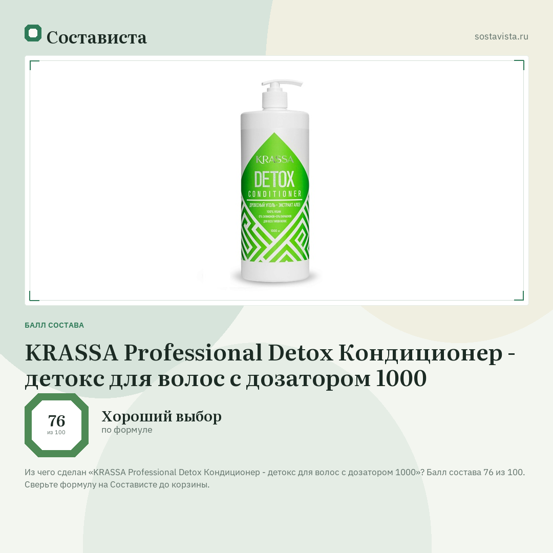 KRASSA Professional Detox Кондиционер - детокс для волос с дозатором 1000: балл состава 76 из 100 — Состависта