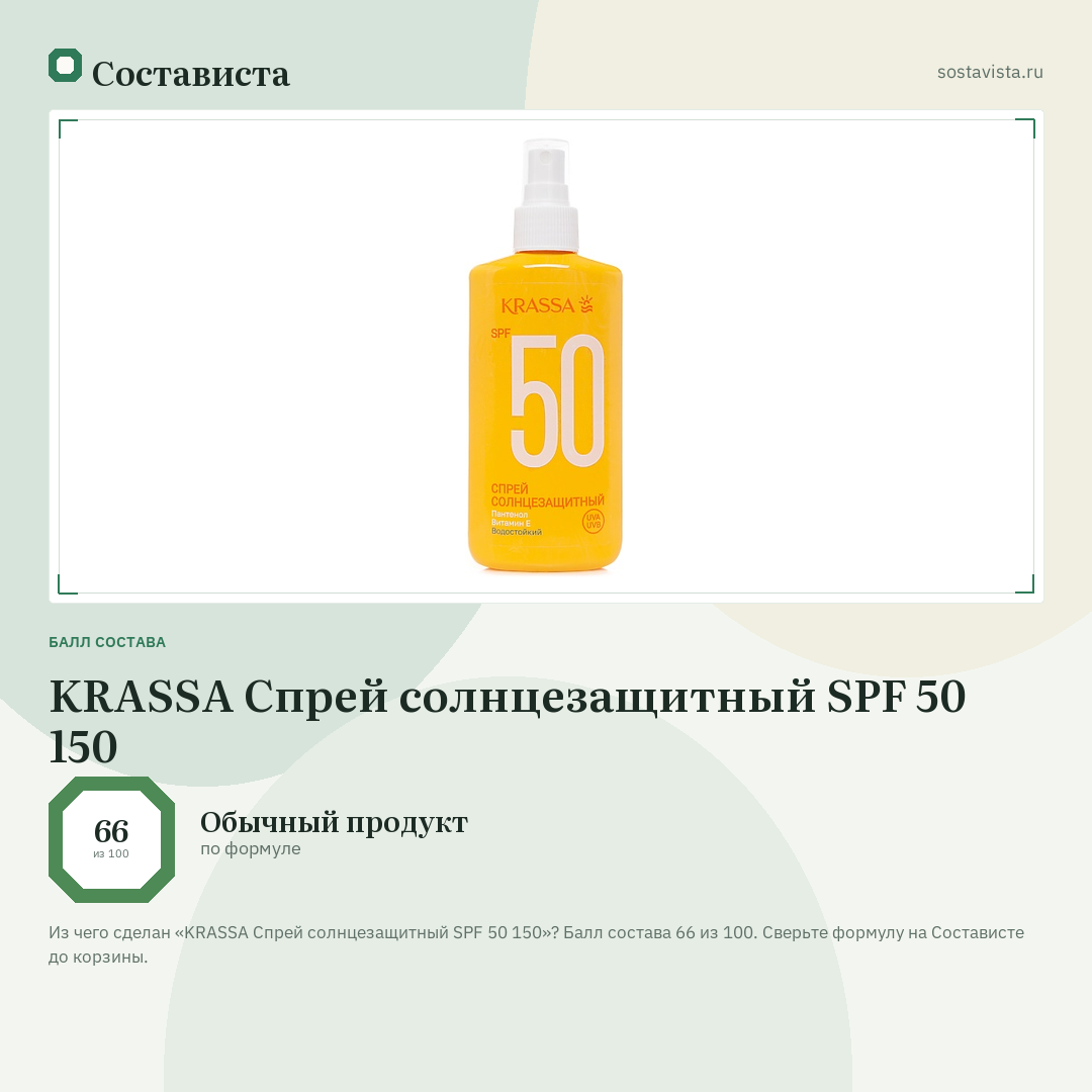 KRASSA Спрей солнцезащитный SPF 50 150: балл состава 66 из 100 — Состависта