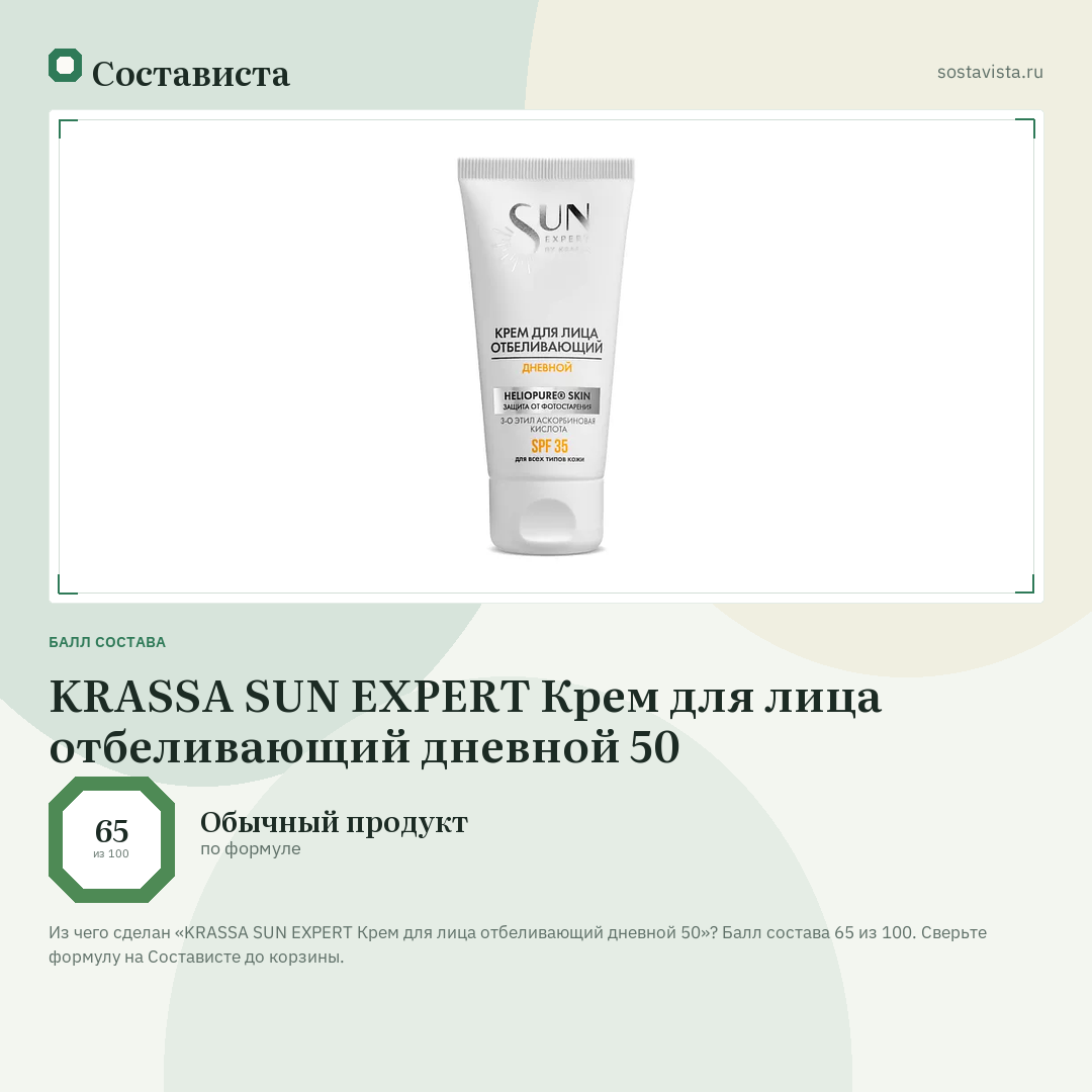 KRASSA SUN EXPERT Крем для лица отбеливающий дневной 50: балл состава 65 из 100 — Состависта