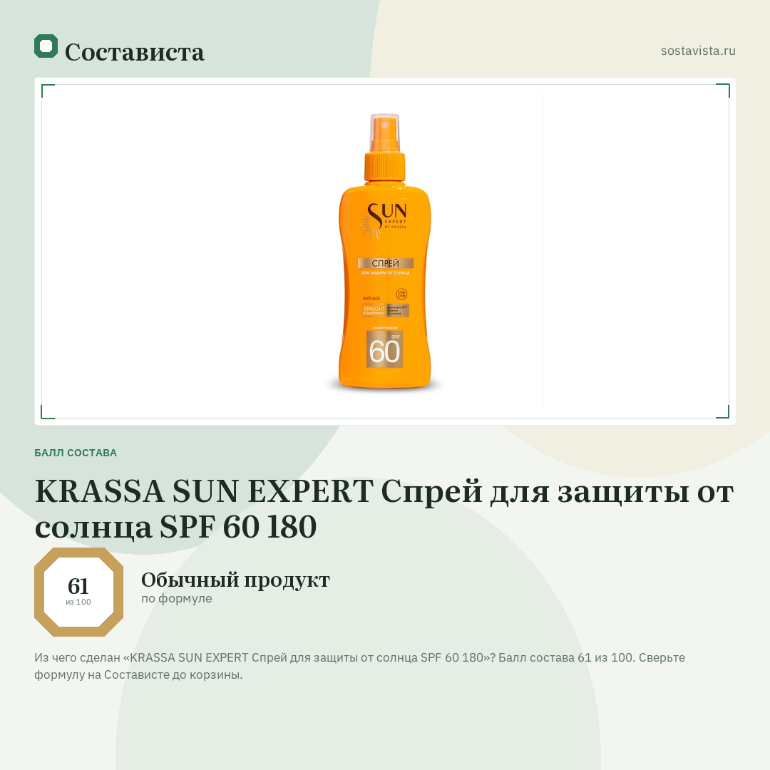 KRASSA SUN EXPERT Спрей для защиты от солнца SPF 60 180: балл состава 61 из 100 — Состависта