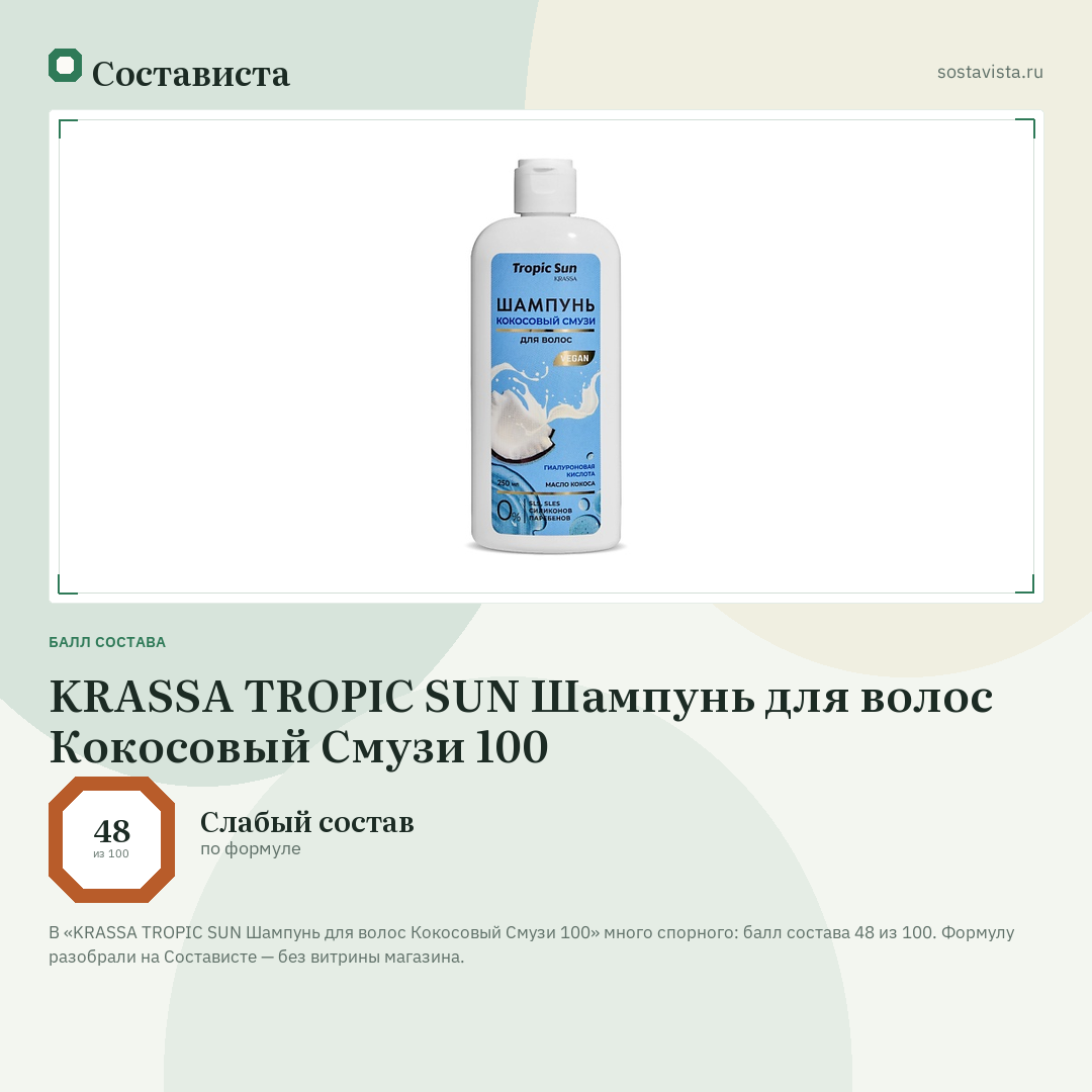 KRASSA TROPIC SUN Шампунь для волос Кокосовый Смузи 100: балл состава 48 из 100 — Состависта