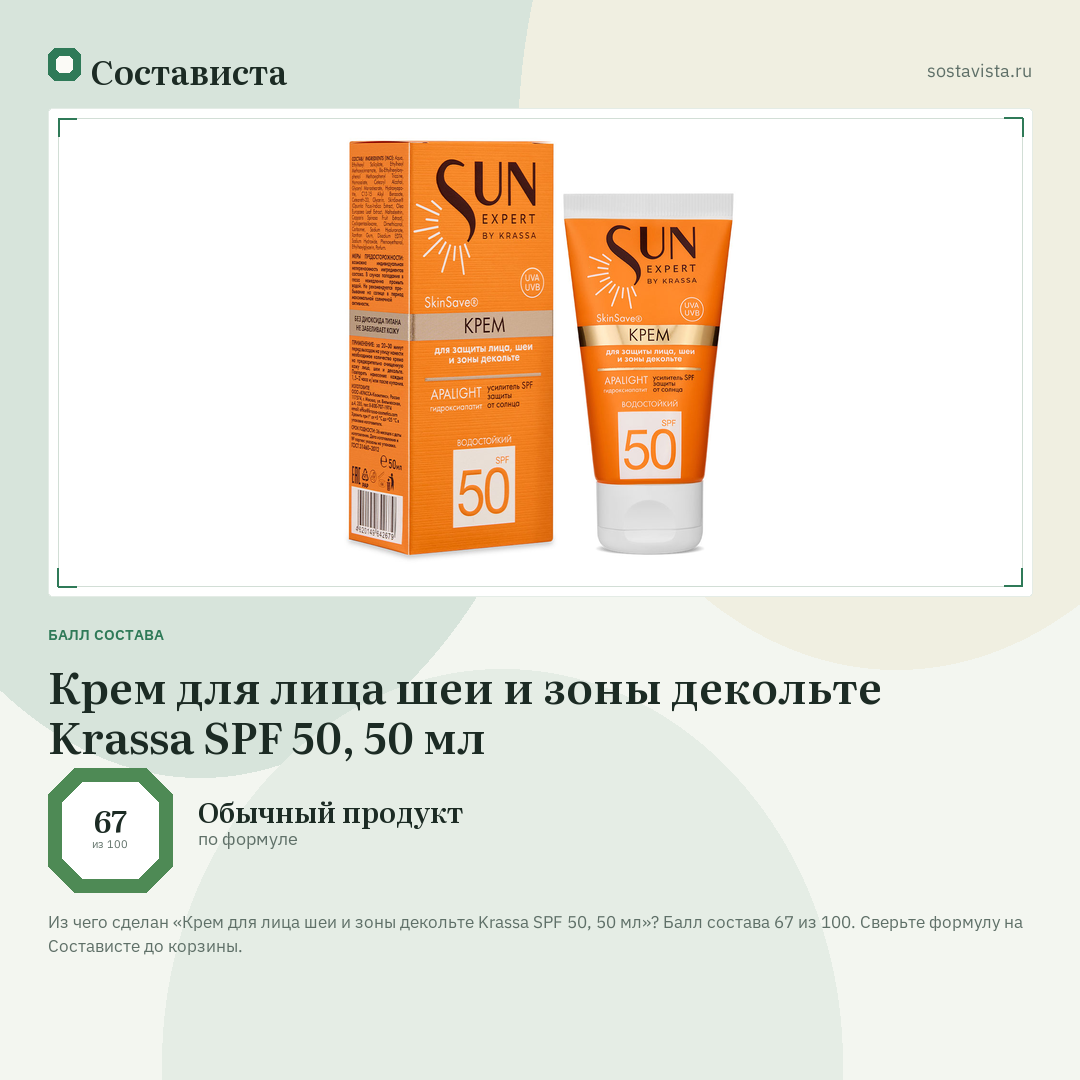 Крем для лица шеи и зоны декольте Krassa SPF 50, 50 мл: балл состава 67 из 100 — Состависта