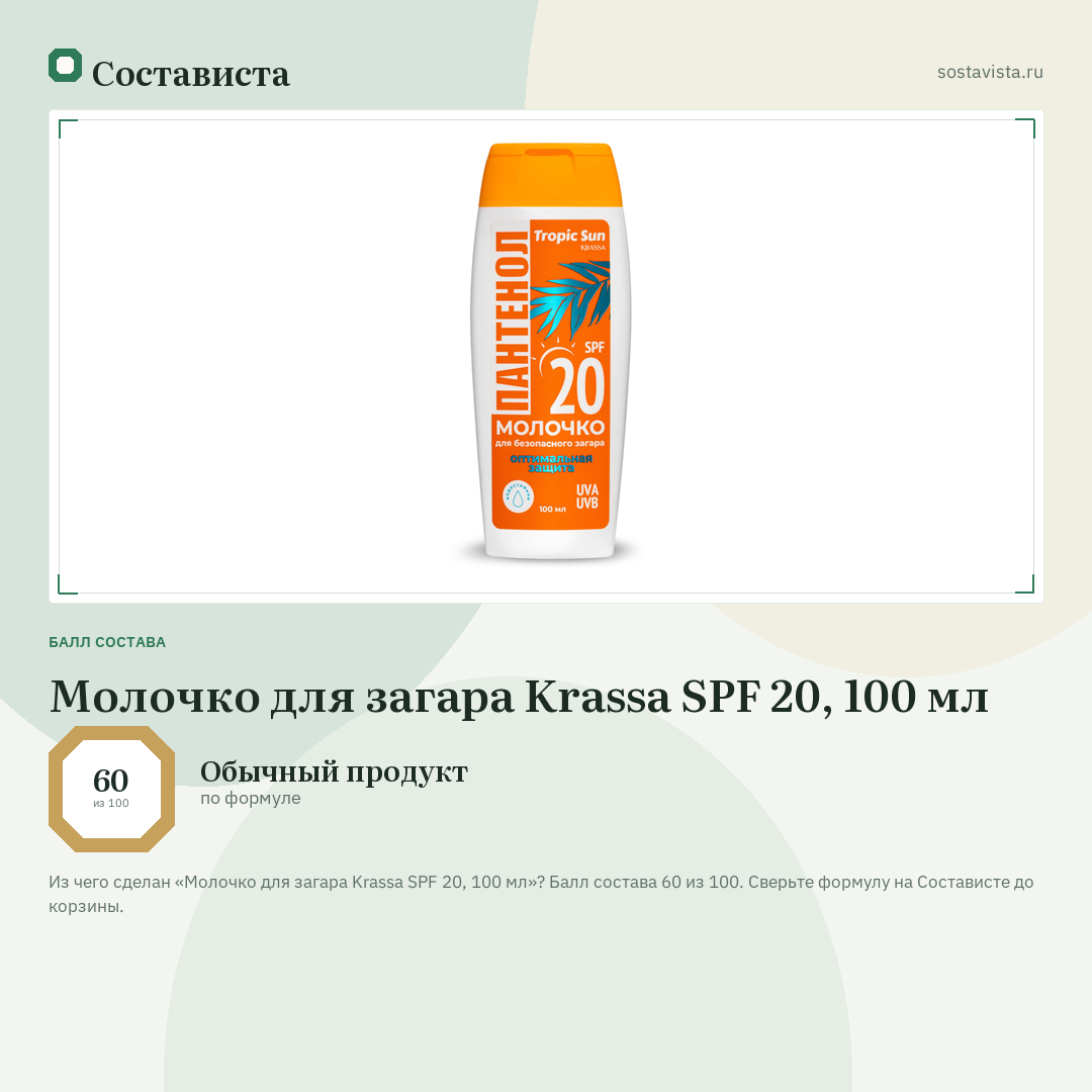 Молочко для загара Krassa SPF 20, 100 мл: балл состава 60 из 100 — Состависта