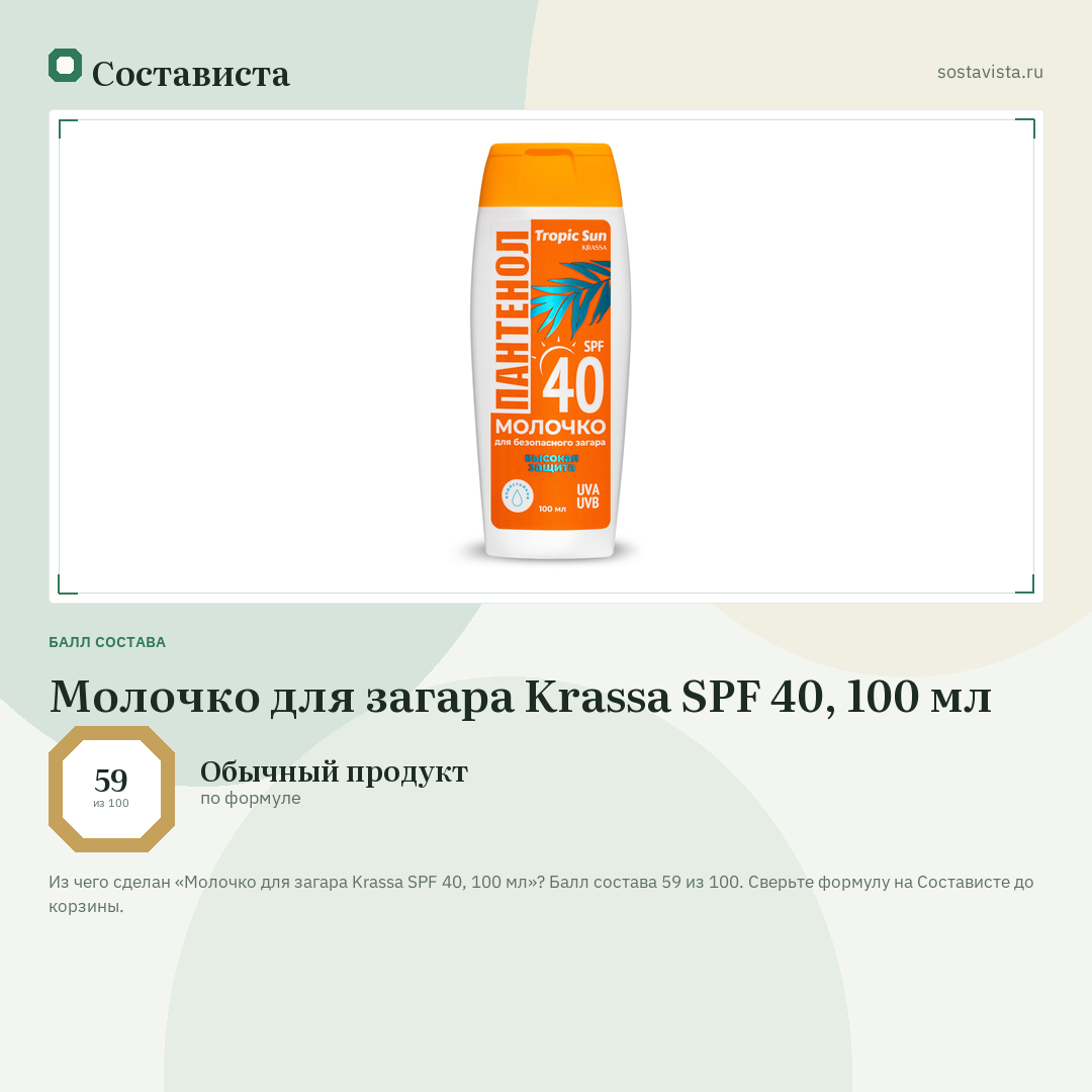Молочко для загара Krassa SPF 40, 100 мл: балл состава 59 из 100 — Состависта