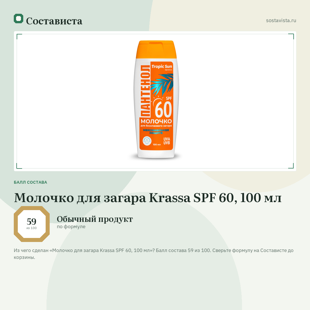 Молочко для загара Krassa SPF 60, 100 мл: балл состава 59 из 100 — Состависта