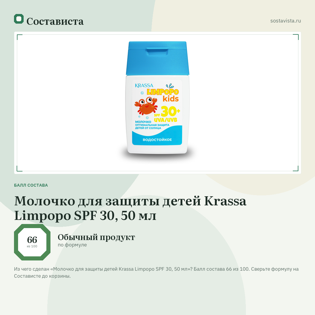 Молочко для защиты детей Krassa Limpopo SPF 30, 50 мл: балл состава 66 из 100 — Состависта