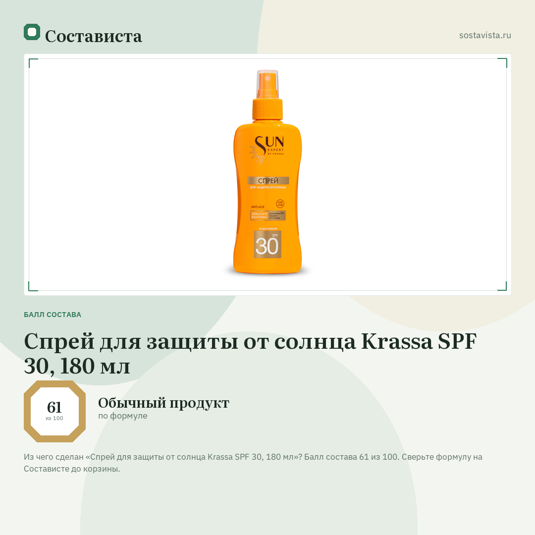 Спрей для защиты от солнца Krassa SPF 30, 180 мл: балл состава 61 из 100 — Состависта