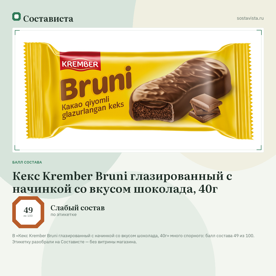 Кекс Krember Bruni глазированный c начинкой со вкусом шоколада, 40г: балл состава 49 из 100 — Состависта