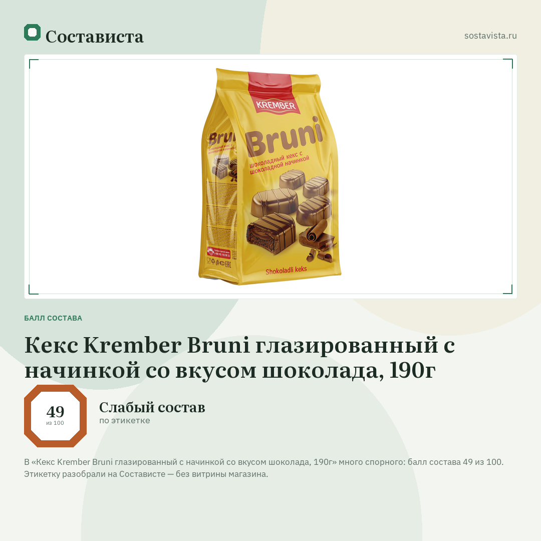 Кекс Krember Bruni глазированный c начинкой со вкусом шоколада, 190г: балл состава 49 из 100 — Состависта