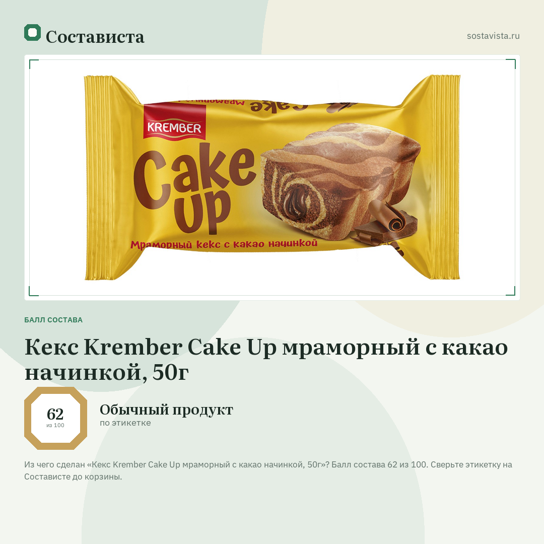 Кекс Krember Cake Up мраморный с какао начинкой, 50г: балл состава 62 из 100 — Состависта