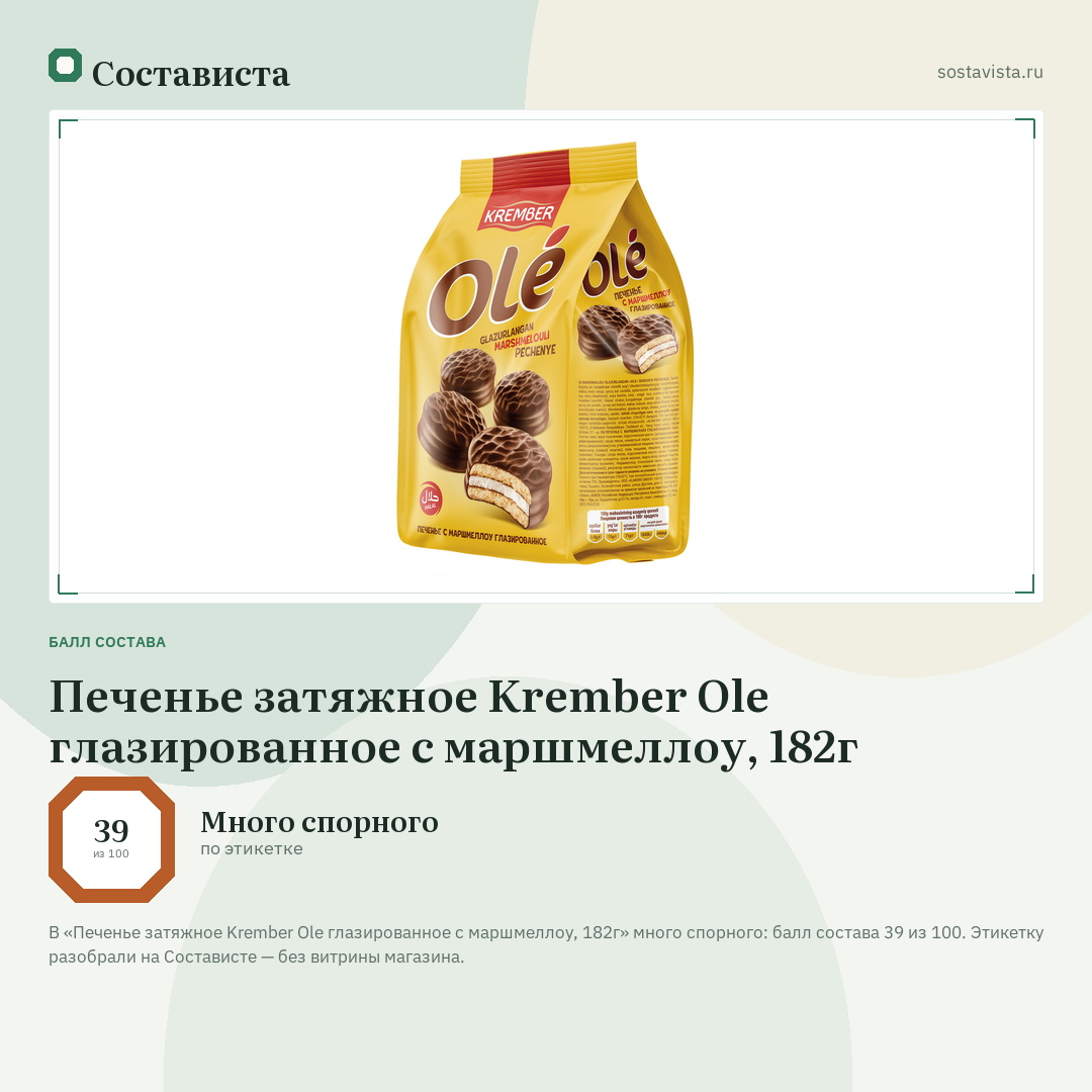 Печенье затяжное Krember Ole глазированное с маршмеллоу, 182г: балл состава 39 из 100 — Состависта
