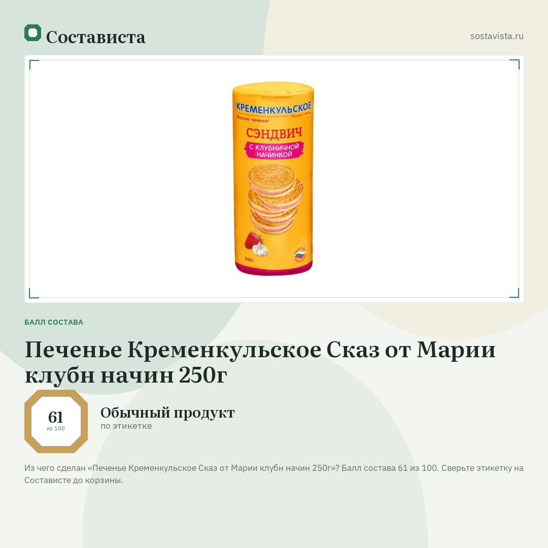 Печенье Кременкульское Сказ от Марии клубн начин 250г: балл состава 61 из 100 — Состависта