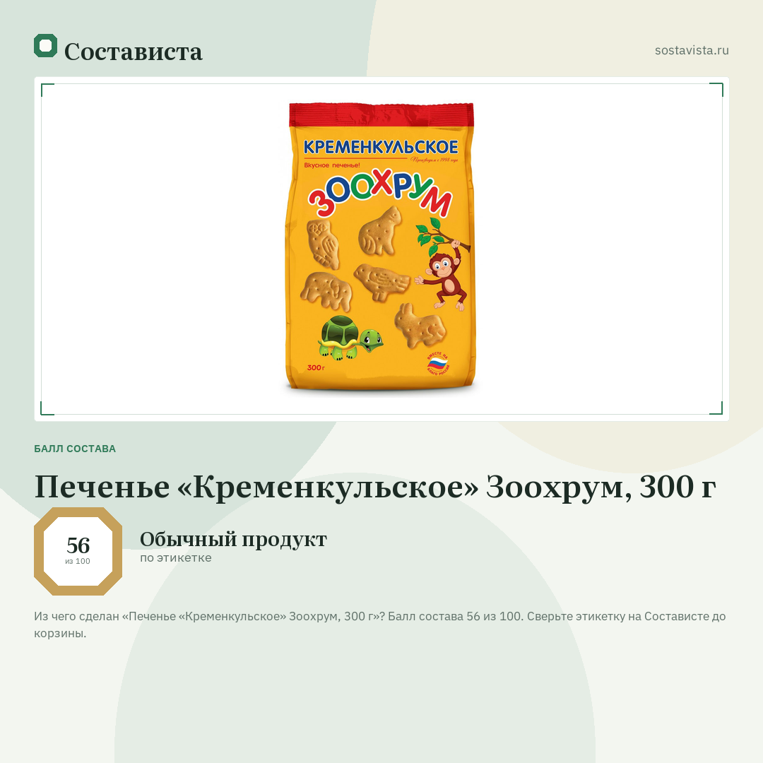 Печенье «Кременкульское» Зоохрум, 300 г: балл состава 56 из 100 — Состависта