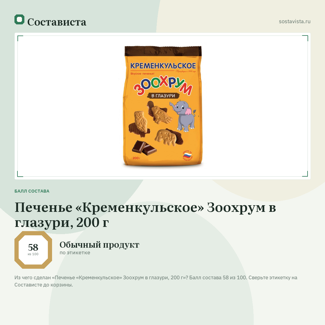 Печенье «Кременкульское» Зоохрум в глазури, 200 г: балл состава 58 из 100 — Состависта
