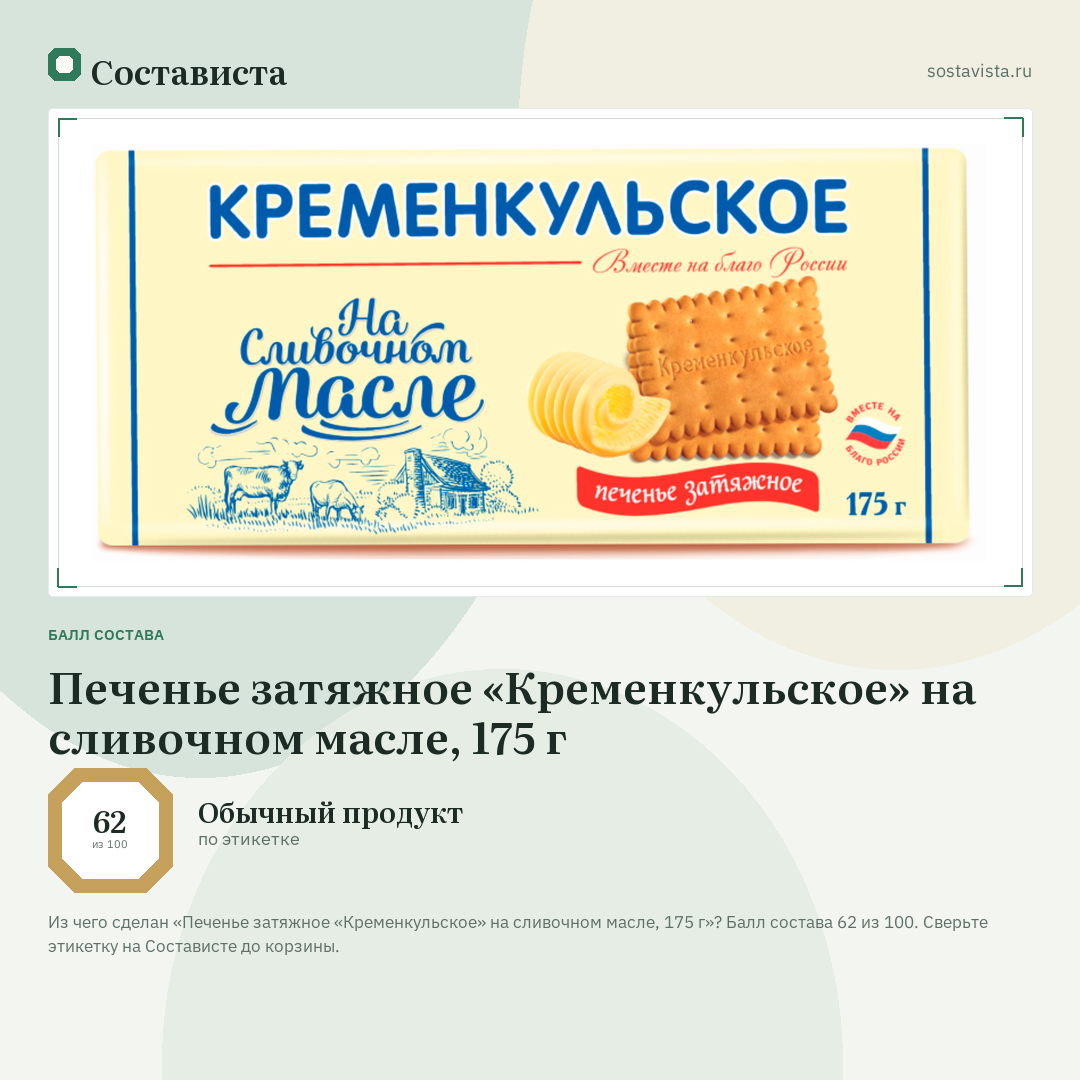 Печенье затяжное «Кременкульское» на сливочном масле, 175 г: балл состава 62 из 100 — Состависта