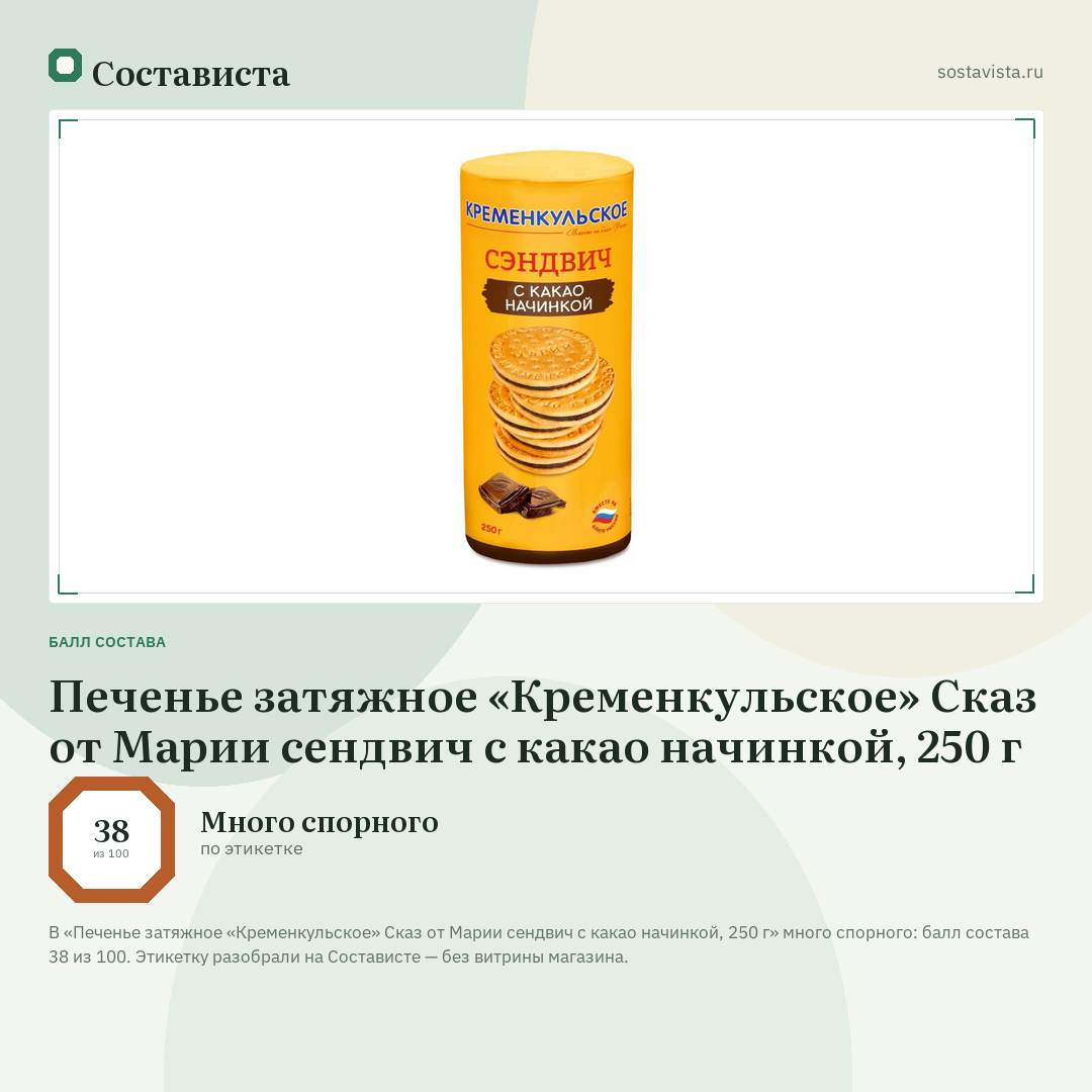 Печенье затяжное «Кременкульское» Сказ от Марии сендвич с какао начинкой, 250 г: балл состава 38 из 100 — Состависта