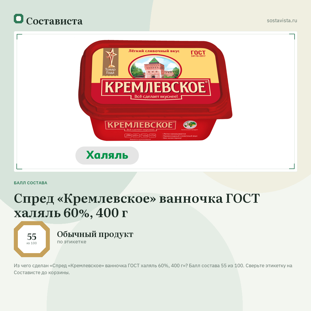 Спред «Кремлевское» ванночка ГОСТ халяль 60%, 400 г: балл состава 55 из 100 — Состависта