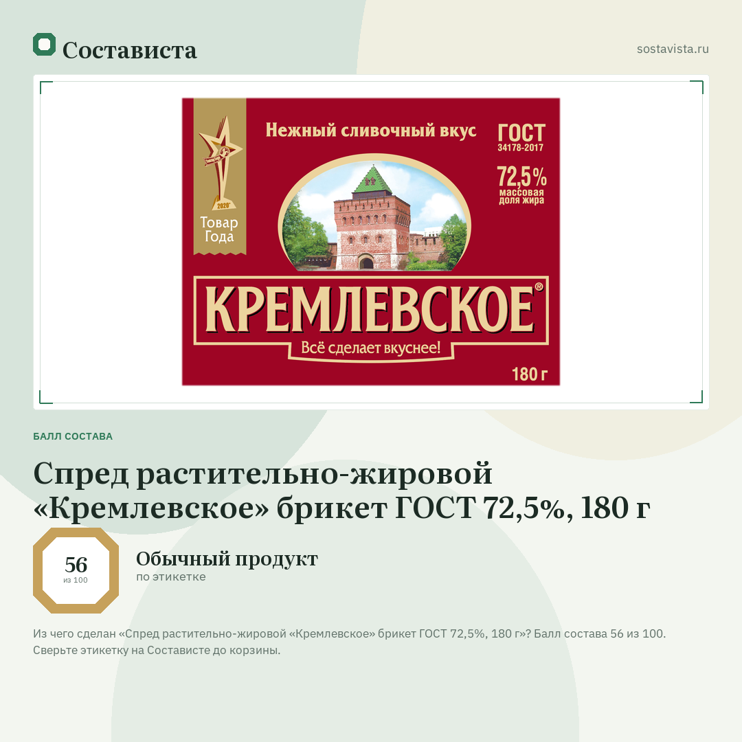 Спред растительно-жировой «Кремлевское» брикет ГОСТ 72,5%, 180 г: балл состава 56 из 100 — Состависта
