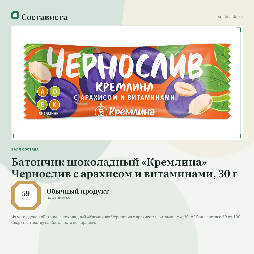 Батончик шоколадный «Кремлина» Чернослив с арахисом и витаминами, 30 г: балл состава 59 из 100 — Состависта