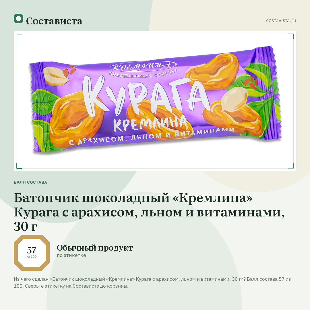 Батончик шоколадный «Кремлина» Курага с арахисом, льном и витаминами, 30 г: балл состава 57 из 100 — Состависта