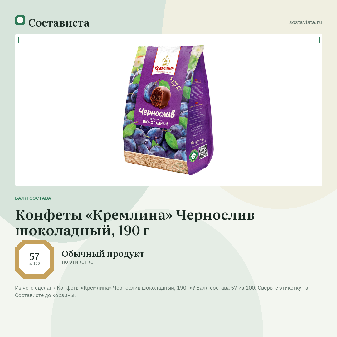 Конфеты «Кремлина» Чернослив шоколадный, 190 г: балл состава 57 из 100 — Состависта