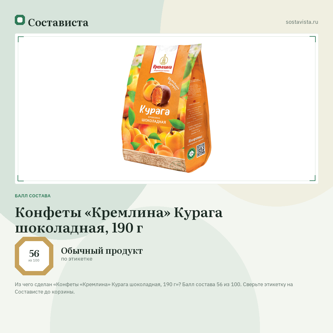Конфеты «Кремлина» Курага шоколадная, 190 г: балл состава 56 из 100 — Состависта