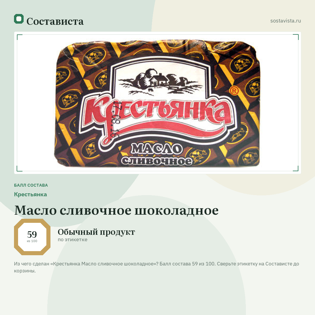 Крестьянка Масло сливочное шоколадное: балл состава 59 из 100 — Состависта