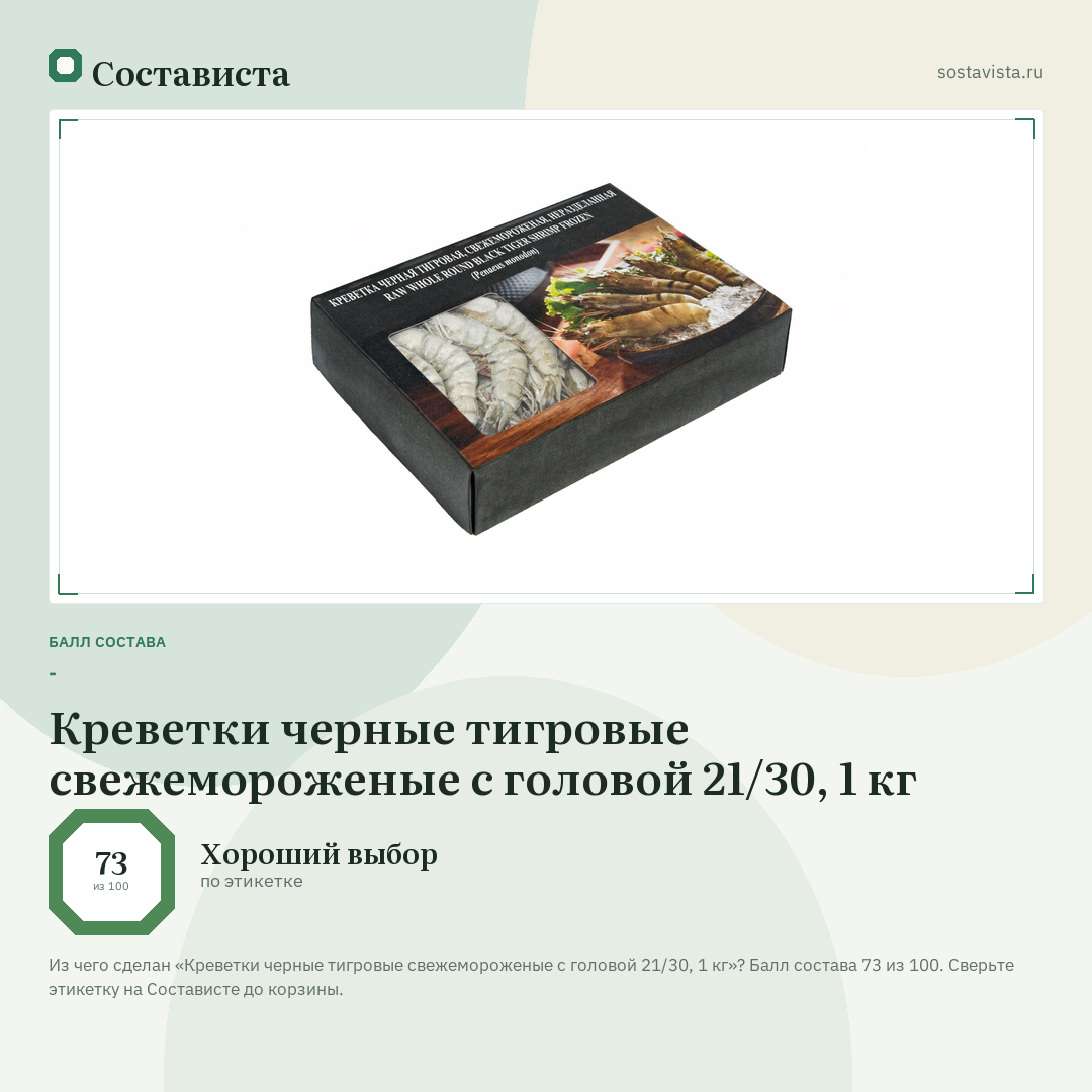 Креветки черные тигровые свежемороженые с головой 21/30, 1 кг: балл состава 73 из 100 — Состависта