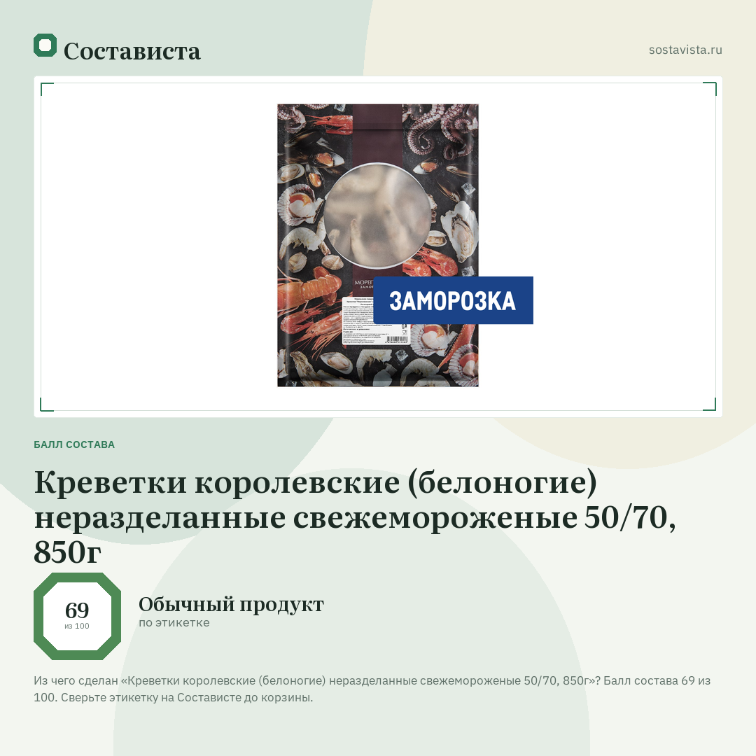 Креветки королевские (белоногие) неразделанные свежемороженые 50/70, 850г: балл состава 69 из 100 — Состависта