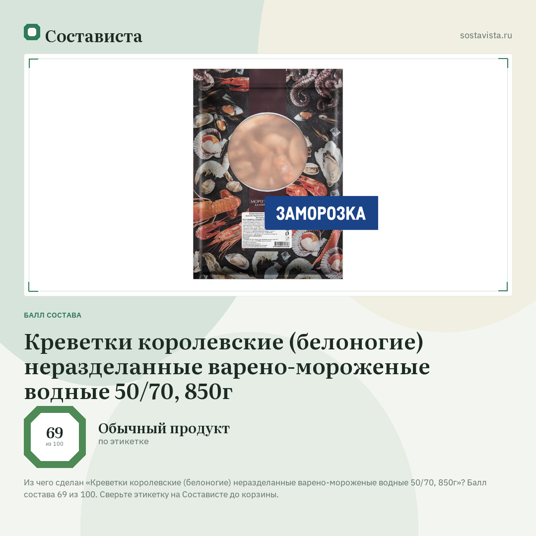 Креветки королевские (белоногие) неразделанные варено-мороженые водные 50/70, 850г: балл состава 69 из 100 — Состависта