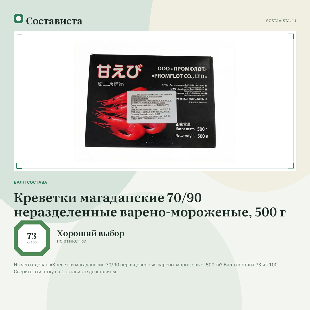 Креветки магаданские 70/90 неразделенные варено-мороженые, 500 г: балл состава 73 из 100 — Состависта