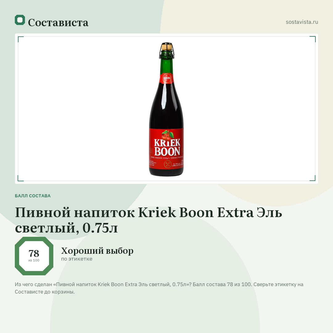 Пивной напиток Kriek Boon Extra Эль светлый, 0.75л: балл состава 78 из 100 — Состависта