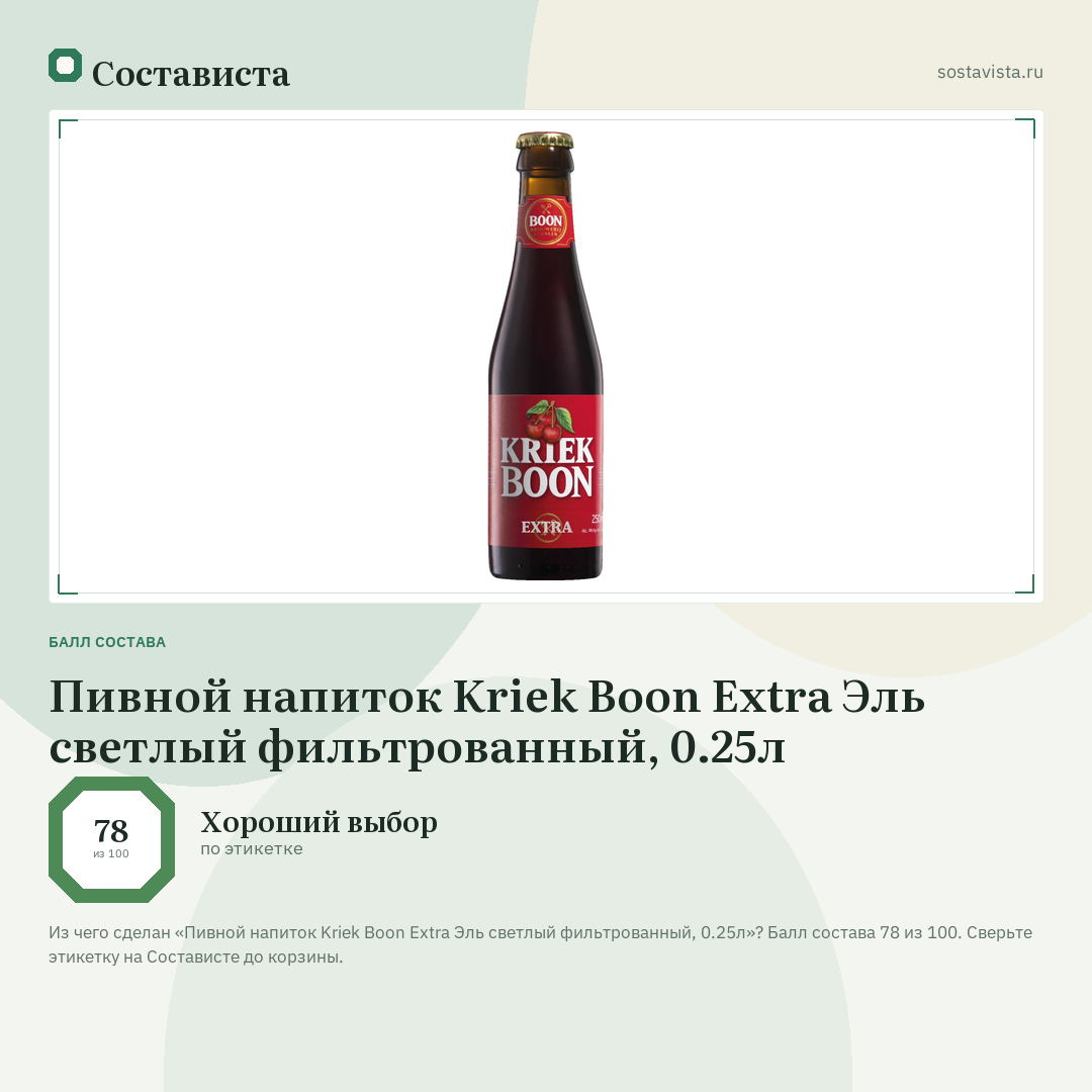 Пивной напиток Kriek Boon Extra Эль светлый фильтрованный, 0.25л: балл состава 78 из 100 — Состависта