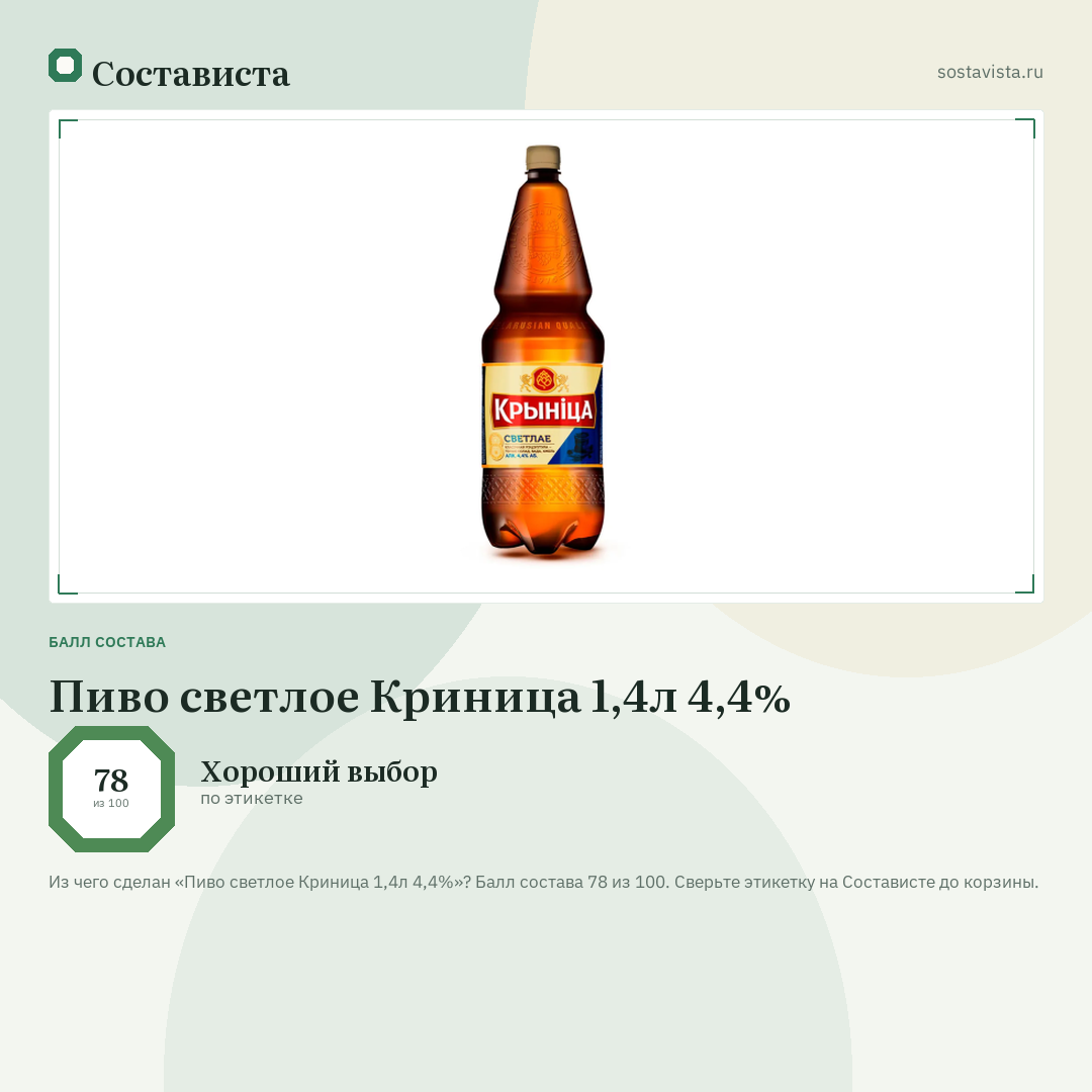 Пиво светлое Криница 1,4л 4,4%: балл состава 78 из 100 — Состависта