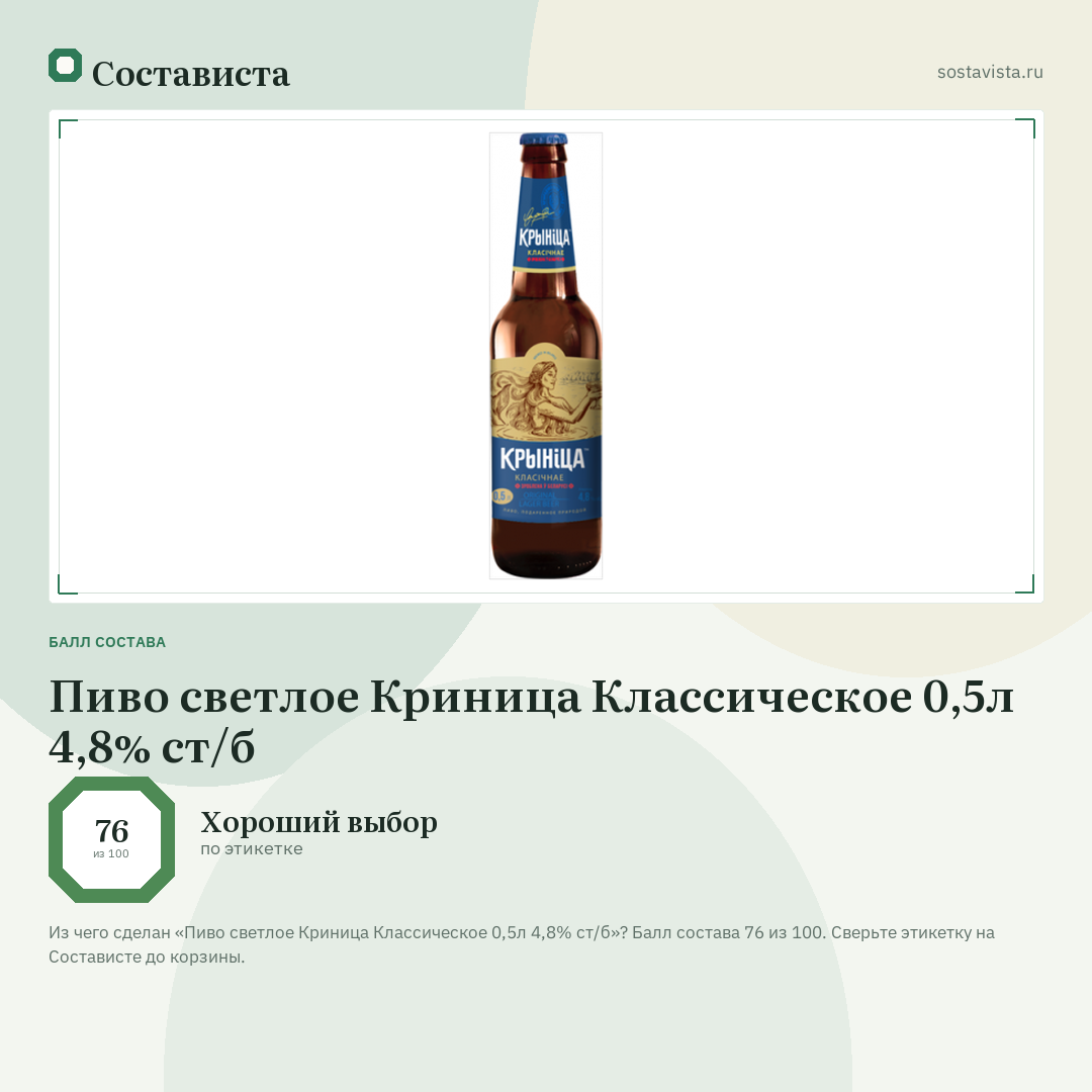 Пиво светлое Криница Классическое 0,5л 4,8% ст/б: балл состава 76 из 100 — Состависта