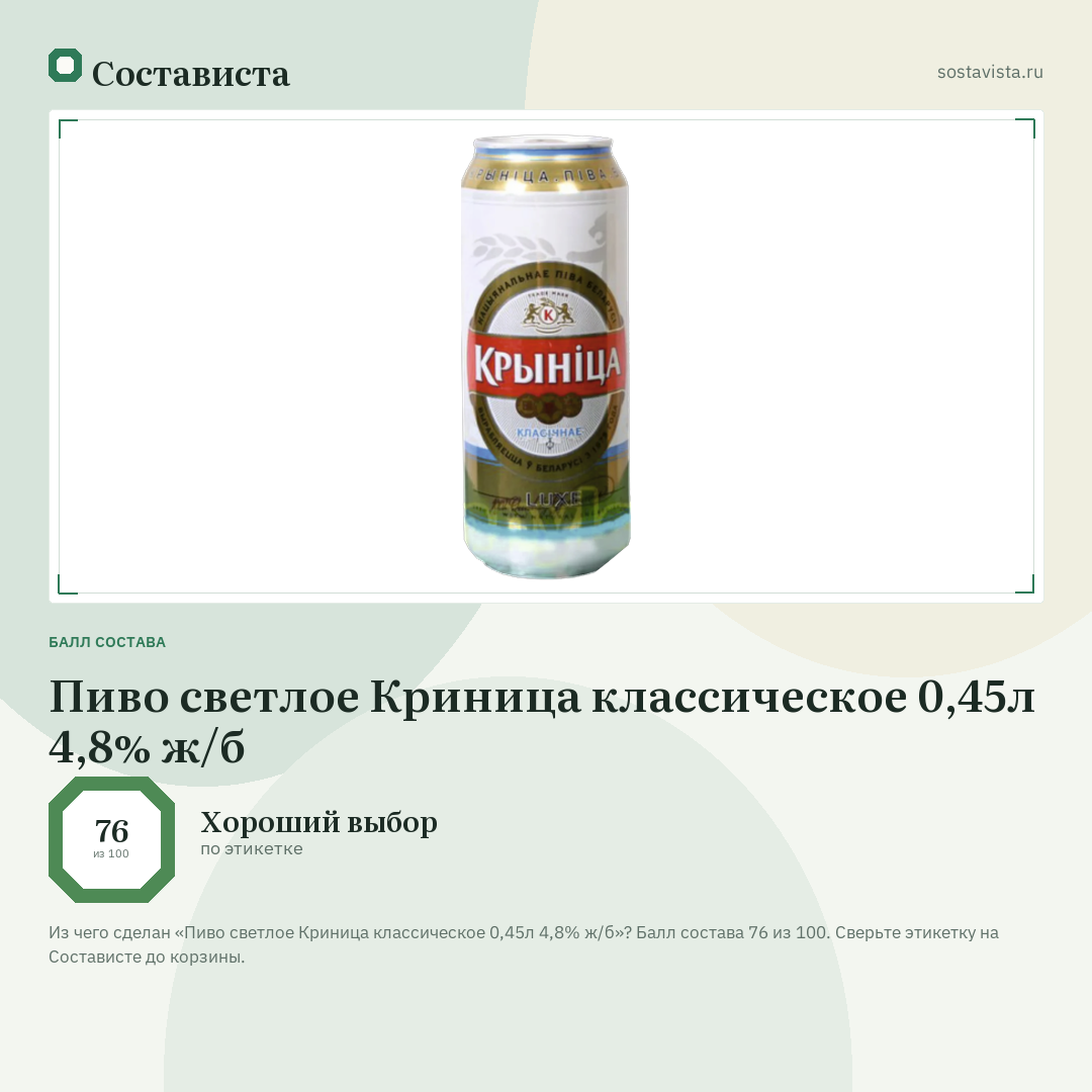 Пиво светлое Криница классическое 0,45л 4,8% ж/б: балл состава 76 из 100 — Состависта
