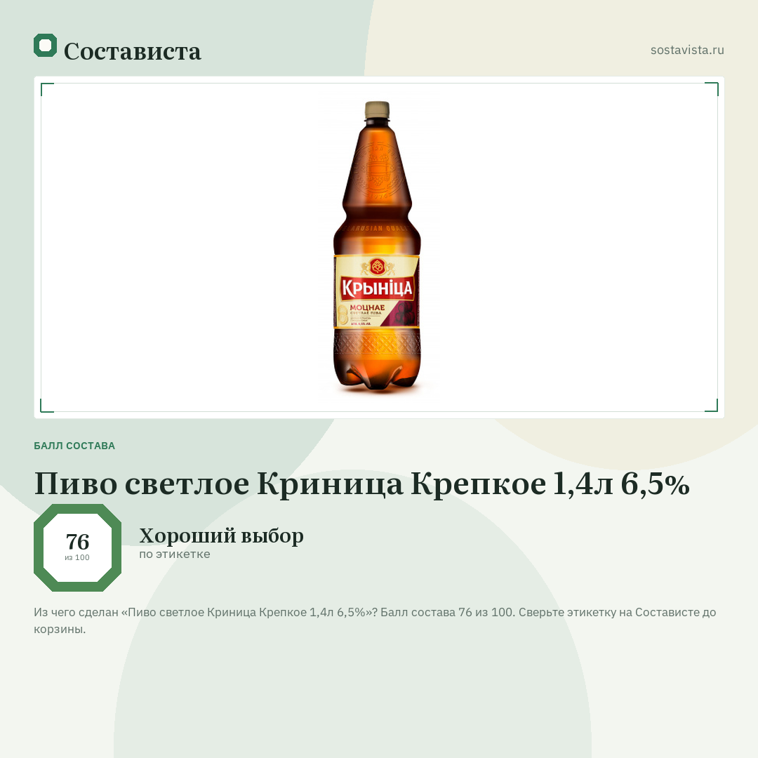 Пиво светлое Криница Крепкое 1,4л 6,5%: балл состава 76 из 100 — Состависта