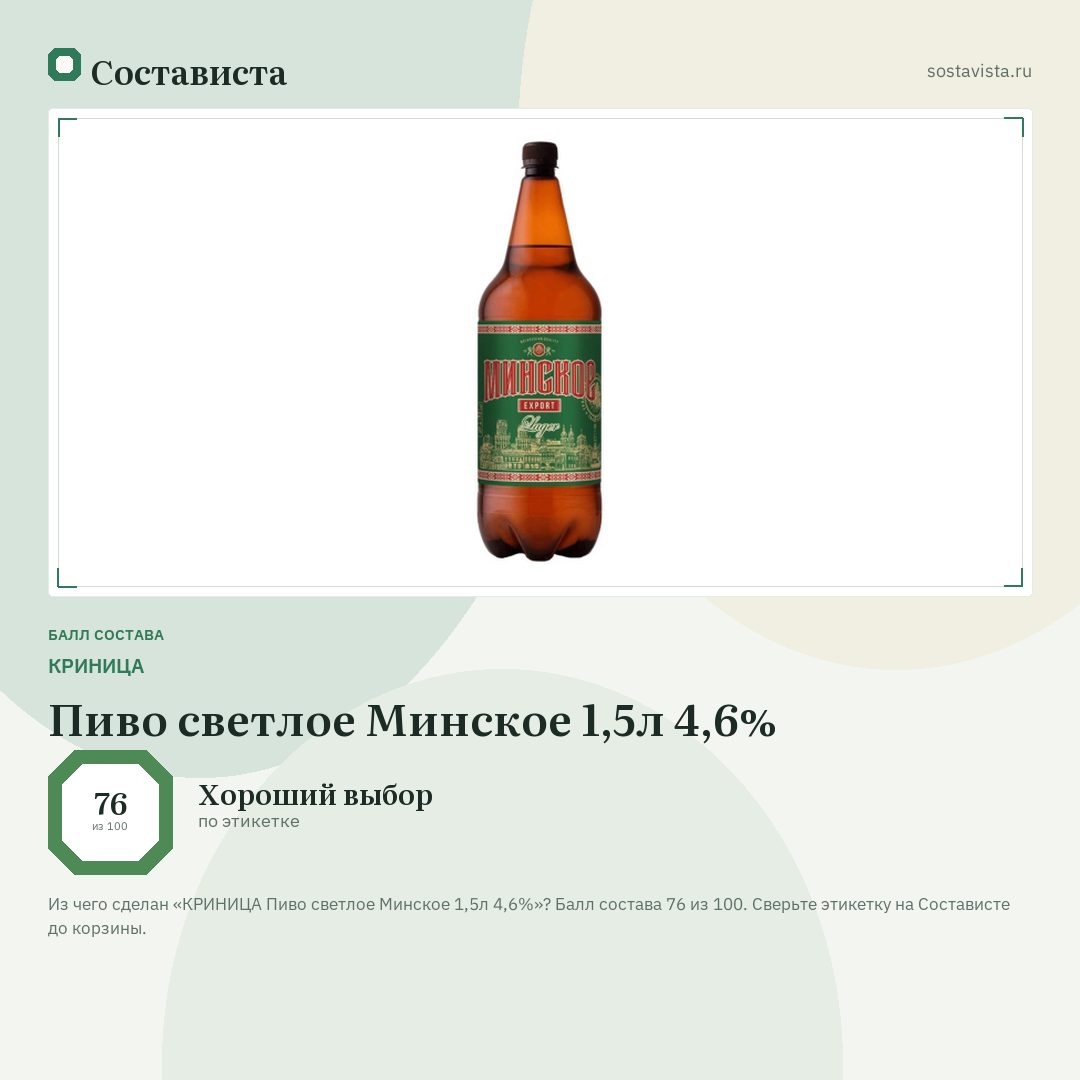 КРИНИЦА Пиво светлое Минское 1,5л 4,6%: балл состава 76 из 100 — Состависта