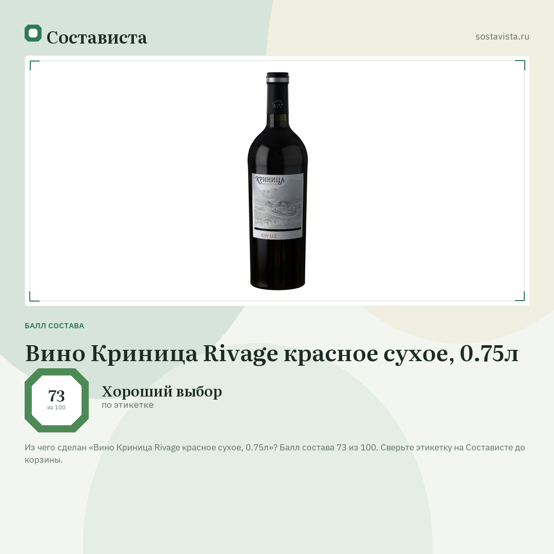 Вино Криница Rivage красное сухое, 0.75л: балл состава 73 из 100 — Состависта