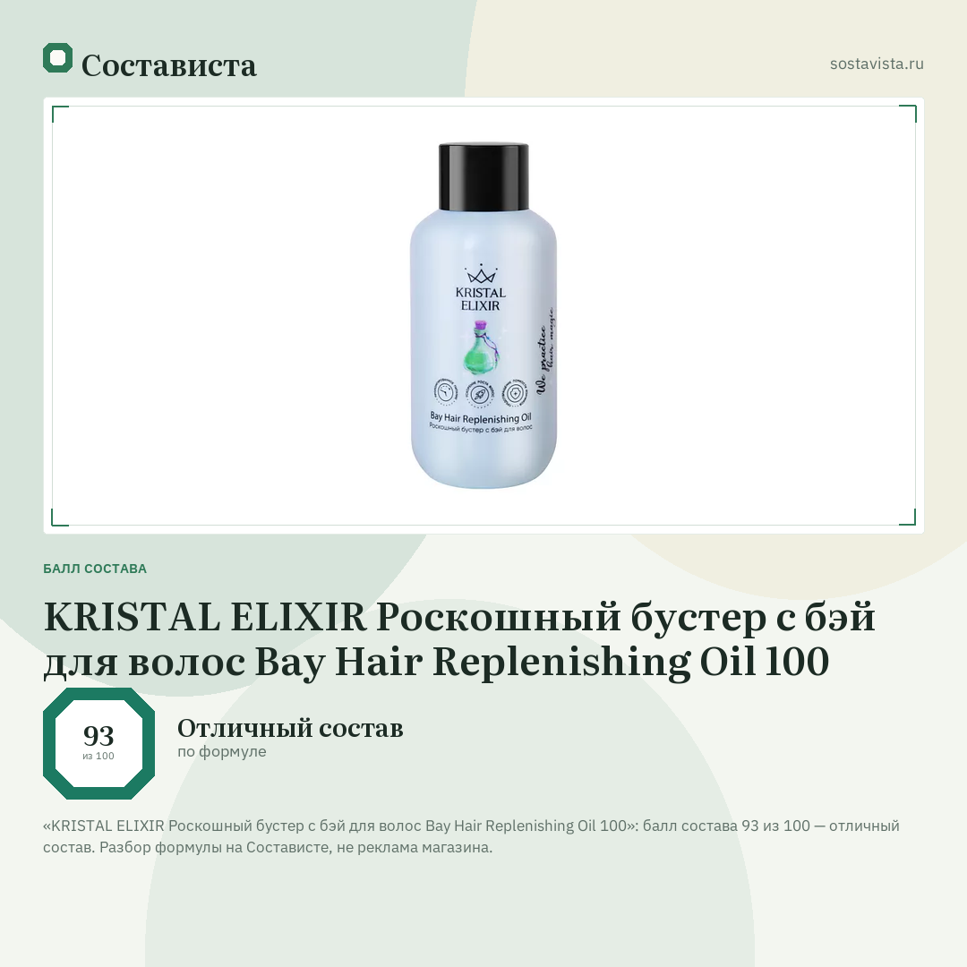 KRISTAL ELIXIR Роскошный бустер с бэй для волос Bay Hair Replenishing Oil 100: балл состава 93 из 100 — Состависта