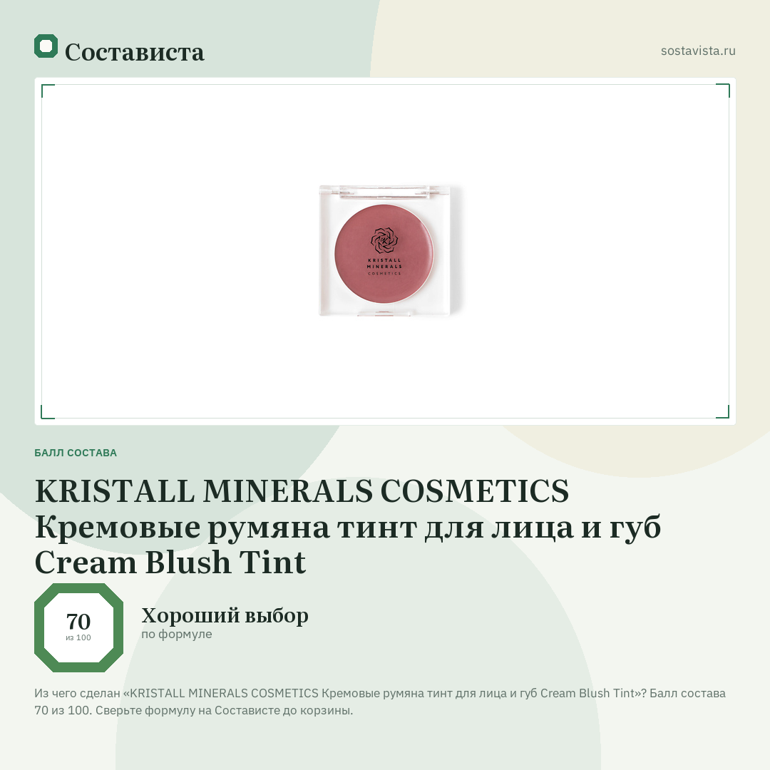 KRISTALL MINERALS COSMETICS Кремовые румяна тинт для лица и губ Cream Blush Tint: балл состава 70 из 100 — Состависта