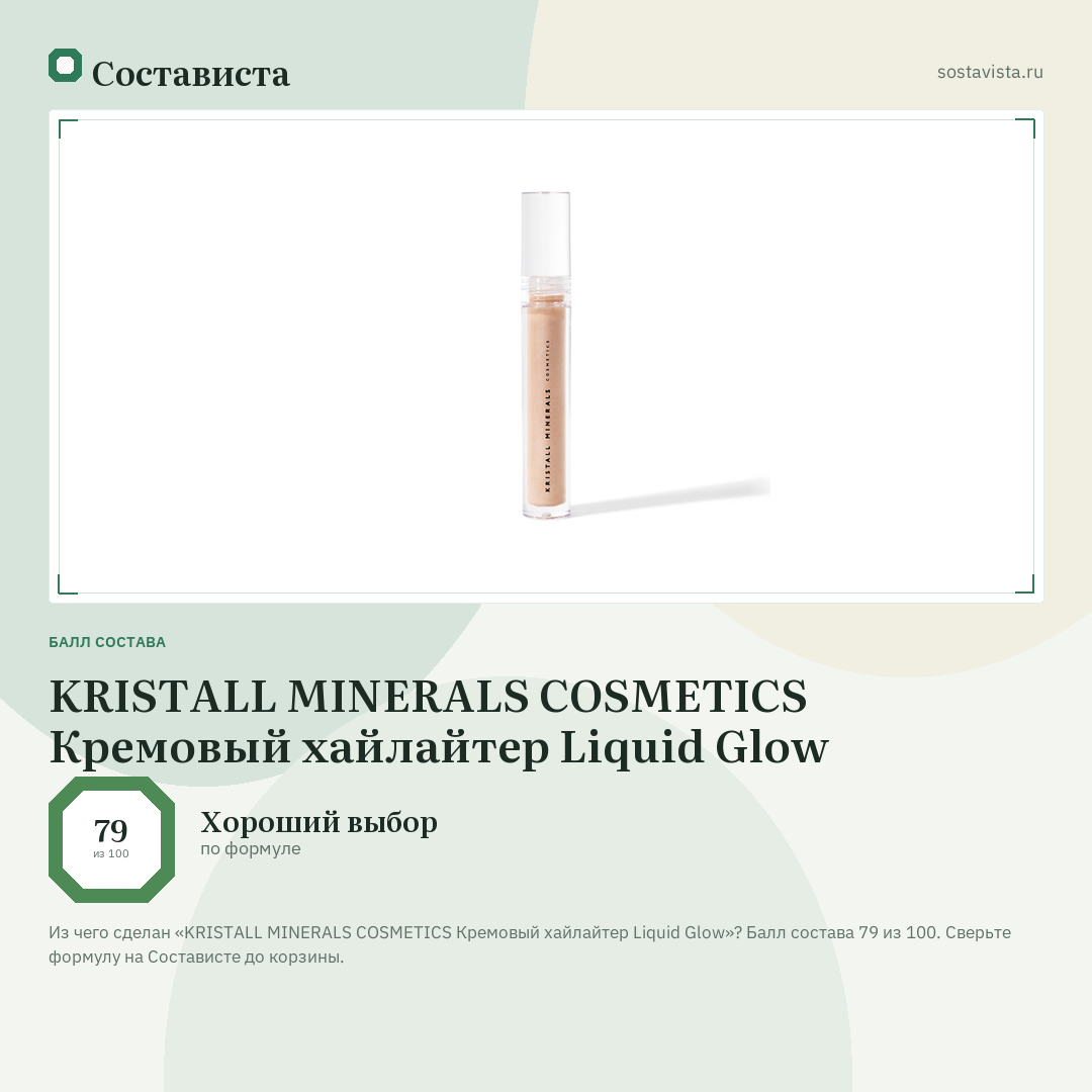 KRISTALL MINERALS COSMETICS Кремовый хайлайтер Liquid Glow: балл состава 79 из 100 — Состависта